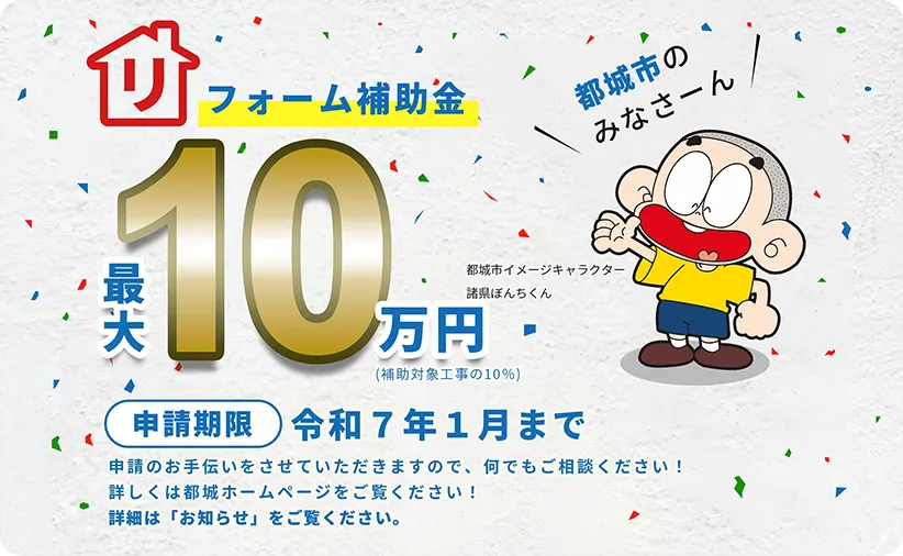 リフォーム補助金最大10万円 詳しくは都城ホームページをご覧ください